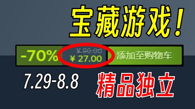 一些不太起眼的好游戏，助你打开新世界大门！【Steam史低游戏推荐】7.29-8.8