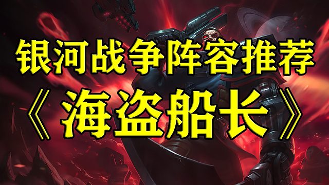 金铲铲S3.5娱乐阵容之海盗船长
