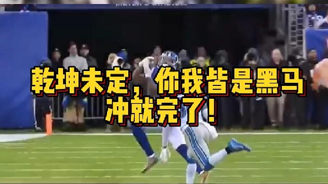 【橄榄球】乾坤未定，你我皆是黑马，冲就完了！