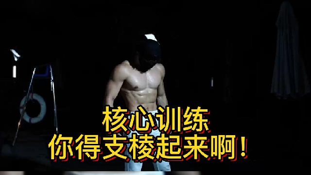 核心健身训练，你得支棱起来啊！
