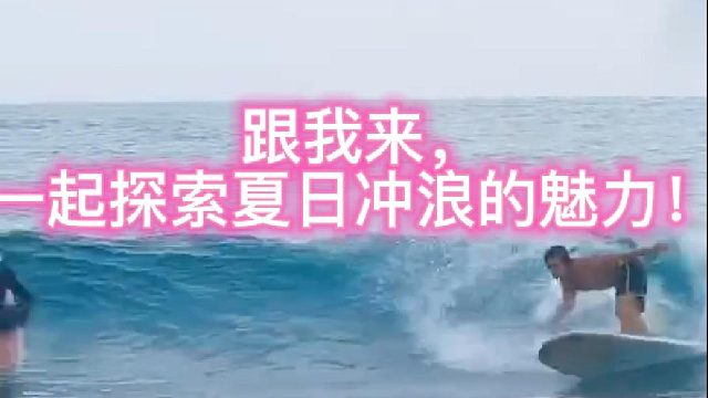 跟我来，一起探索夏日冲浪的魅力！