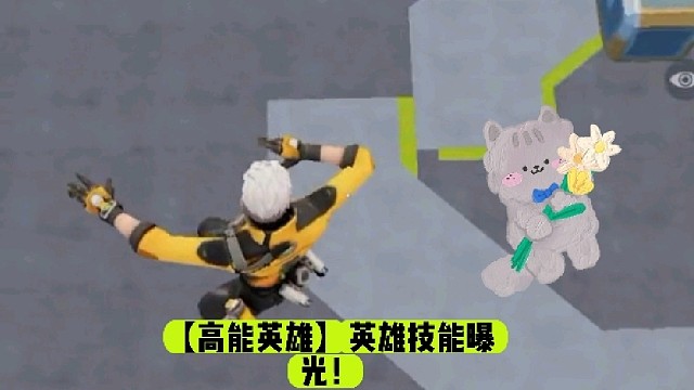 【高能英雄】英雄技能曝光！