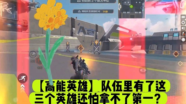 【高能英雄】队伍里有了这三个英雄还怕拿不了第一？