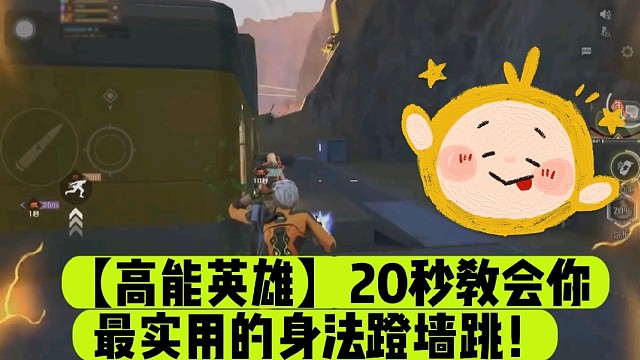 【高能英雄】20秒教会你最实用的身法蹬墙跳！