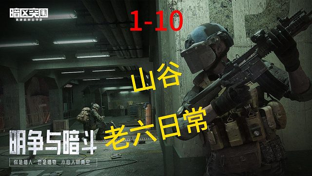 山谷老六日常，主打就是恐怖