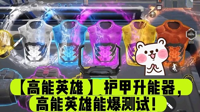 【高能英雄】护甲升能器，高能英雄能爆测试！