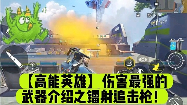 【高能英雄】伤害最强的武器介绍之镭射追击枪！