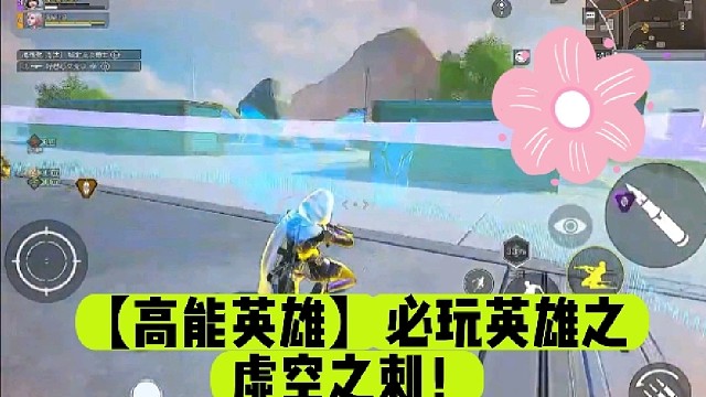 【高能英雄】必玩英雄之虚空之刺！