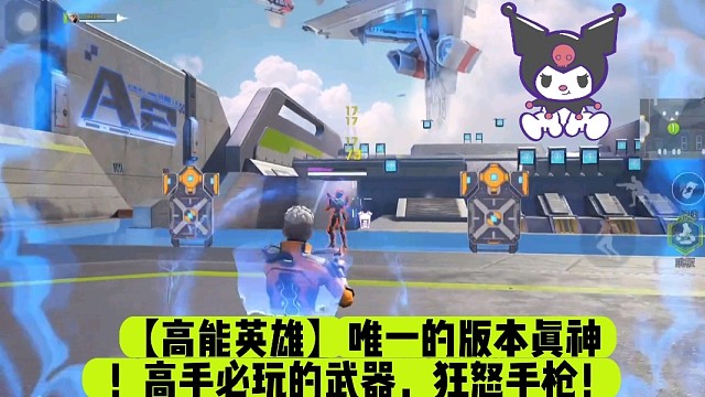 【高能英雄】唯一的版本真神！高手必玩的武器，狂怒手枪！