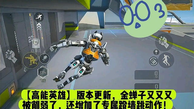 【高能英雄】版本更新，金蝉子又又又被削弱了，还增加了专属蹬墙跳动作！
