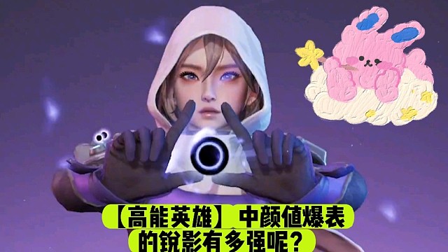 【高能英雄】中颜值爆表的锐影有多强呢？