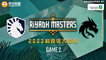 Liquid vs Spirit-2 2023利雅得大师赛淘汰赛