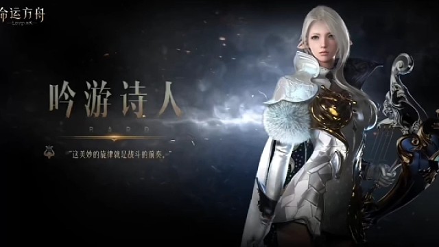 【命运方舟】职业技能实机演示—吟游诗人