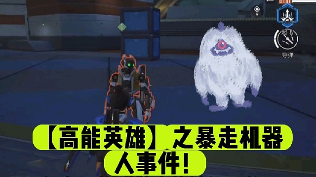 【高能英雄】之暴走机器人事件！