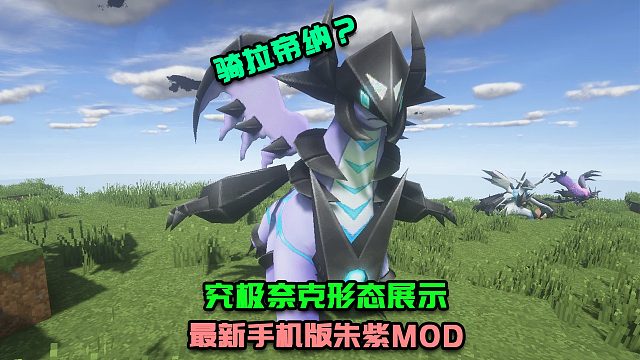 我们抢先加入了究极奈克彩蛋形态！来看看神兽全新的模样！最新手机版我的世界宝可梦朱紫拓展mod！