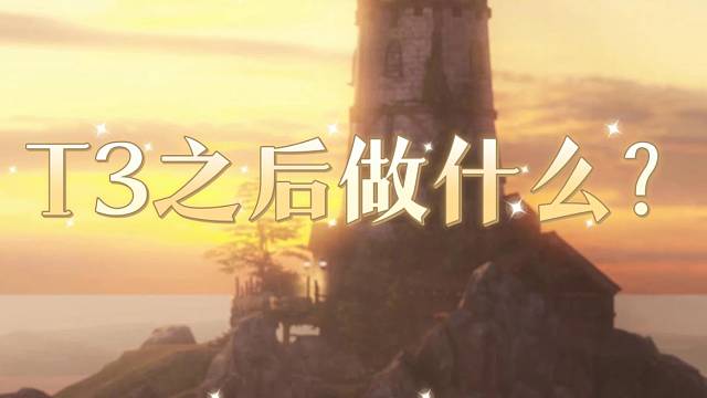 命运方舟T3之后应该做什么？