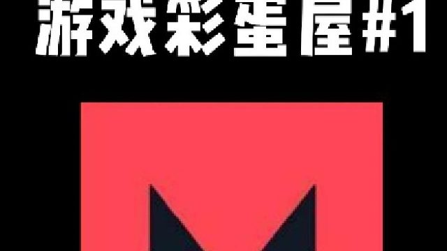 无畏契约小彩蛋你知道几个？