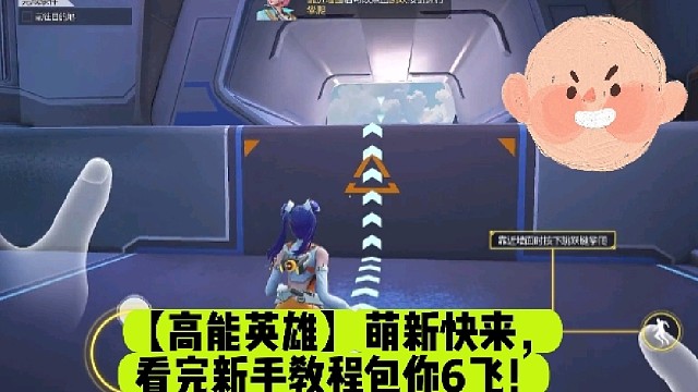 【高能英雄】萌新快来，看完新手教程包你6飞！