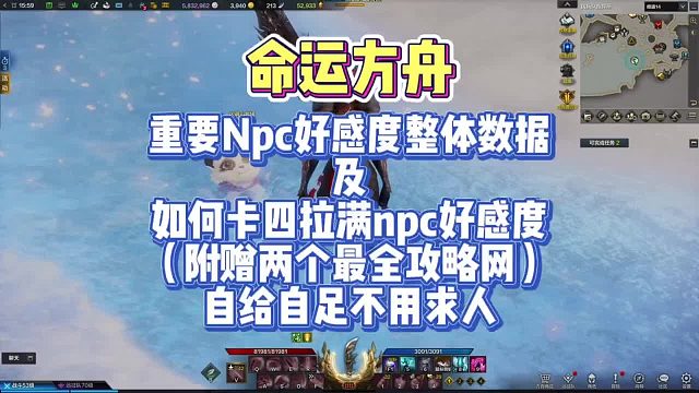 『精简易懂』命运方舟，重要npc好感度总体数据，及如何卡四维提升好感度至满级（附赠两个最全攻略网）