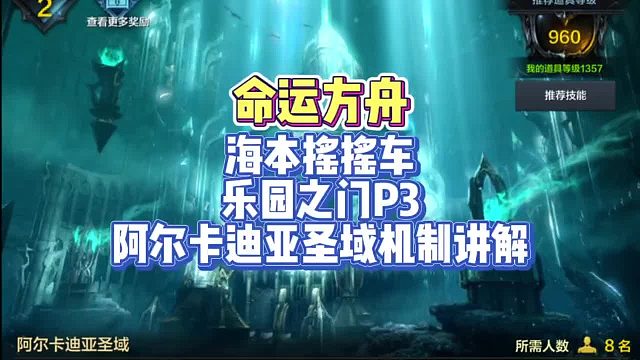 命运方舟海本（乐园之门P3）阿尔卡迪亚圣域机制讲解～2分钟学会，助力萌新进阶
