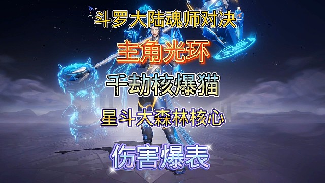 斗罗大陆魂师对决:星斗大森林千劫核爆猫队再现！保底的墨绿肠！
