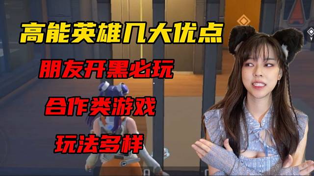 #高能英雄沫子玩完高能英雄后的称这游戏太需要团队配合了！