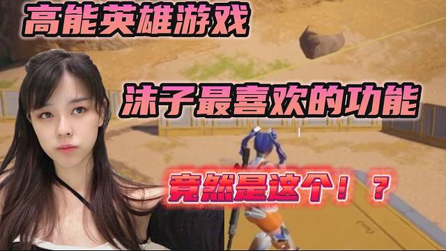 #高能英雄沫子体验高能英雄手游时说出了里面最喜欢的功能！
