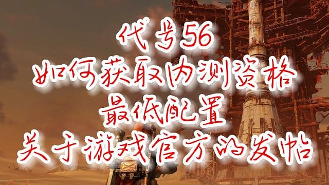 代號56-如何獲取資格碼和官方的評價