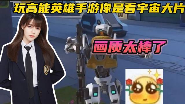 #高能英雄沫子称高能英雄的画质像是在看宇宙大片！
