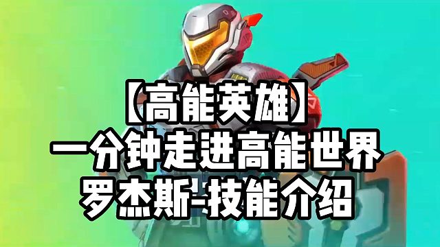 【高能英雄】一分钟走进高能世界罗杰斯-技能介绍