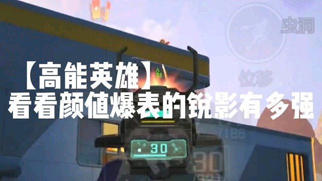 【高能英雄】看看颜值爆表的锐影有多强