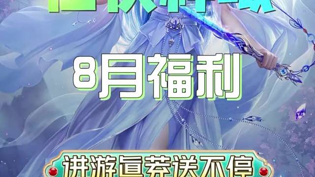 仙侠神域8月进游福利真充找我拿#仙侠神域#幻想仙灵