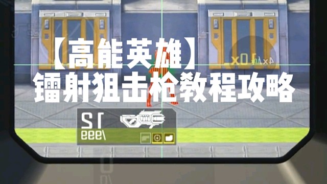 【高能英雄】镭射狙击枪教程攻略