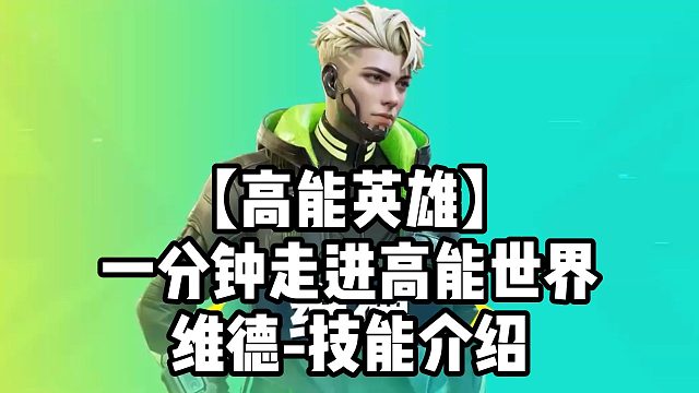 【高能英雄】一分钟走进高能世界维德-技能介绍