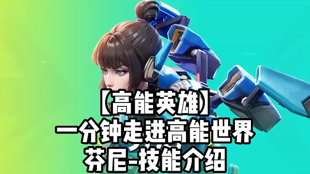 【高能英雄】一分钟走进高能世界芬尼-技能介绍