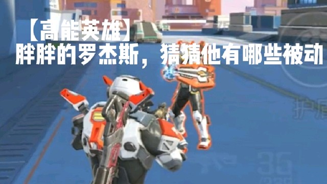 【高能英雄】胖胖的罗杰斯，猜猜他有哪些被动