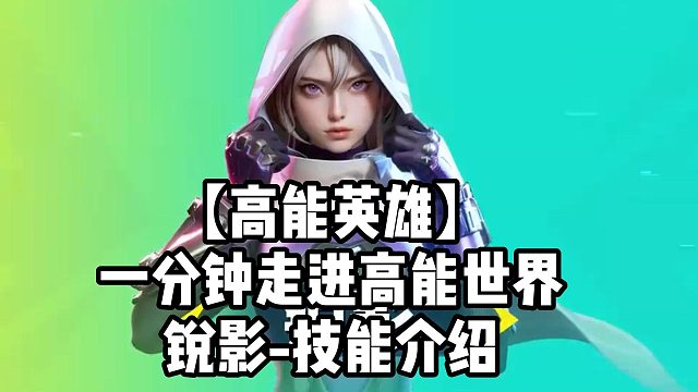 【高能英雄】一分钟走进高能世界锐影-技能介绍