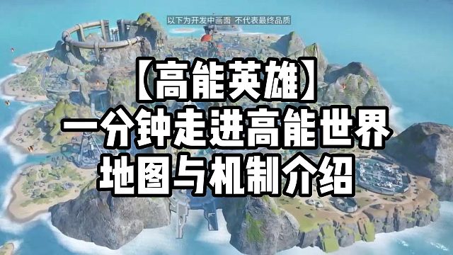 【高能英雄】一分钟走进高能世界地图与机制介绍