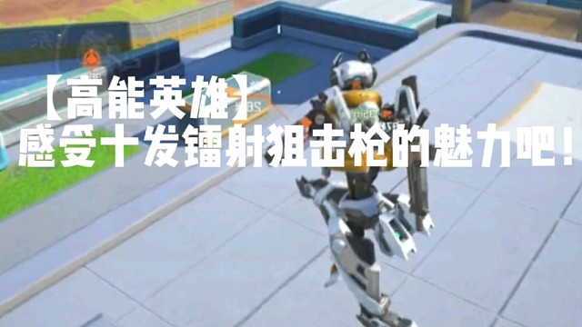 【高能英雄】感受十发镭射狙击枪的魅力吧！