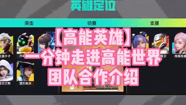 【高能英雄】一分钟走进高能世界团队合作介绍