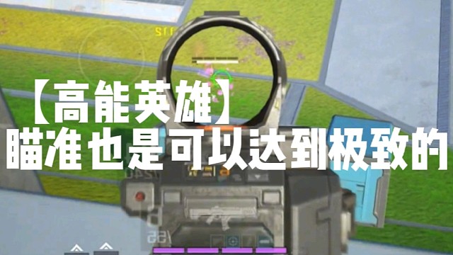 【高能英雄】瞄准也是可以达到极致的