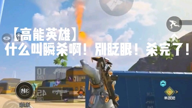 【高能英雄】什么叫瞬杀啊！别眨眼！杀完了！