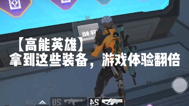 【高能英雄】拿到这些装备，游戏体验翻倍