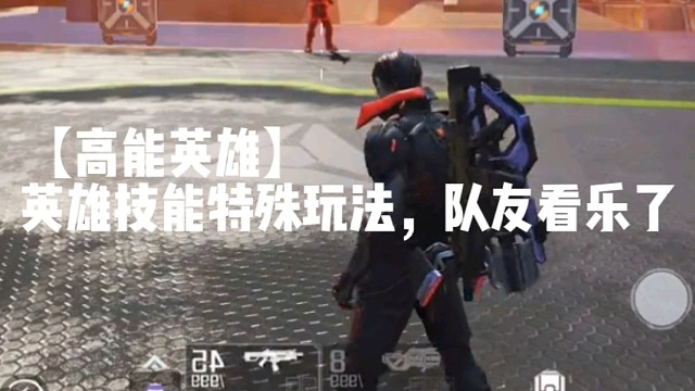 【高能英雄】英雄技能特殊玩法，队友看乐了