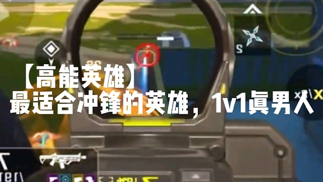 【高能英雄】最适合冲锋的英雄，1v1真男人