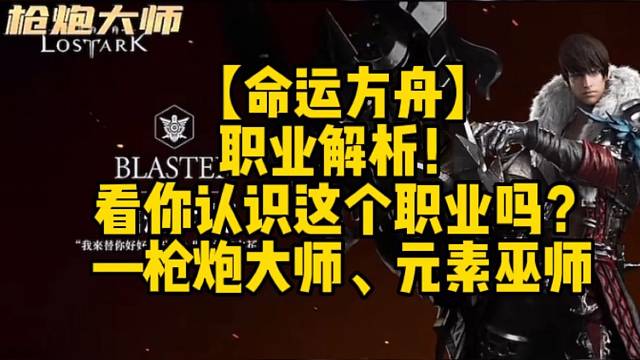 【命运方舟】
职业解析！
看你认识这个职业吗？
—枪炮大师、元素巫师