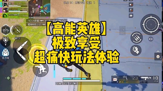 【高能英雄】极致享受，超痛快玩法体验!