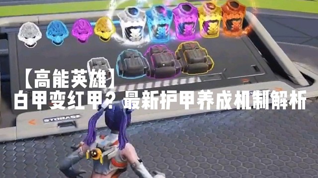 【高能英雄】白甲变红甲？最新护甲养成机制解析