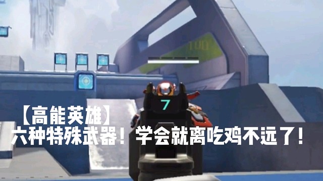【高能英雄】六种特殊武器！学会就离吃鸡不远了！