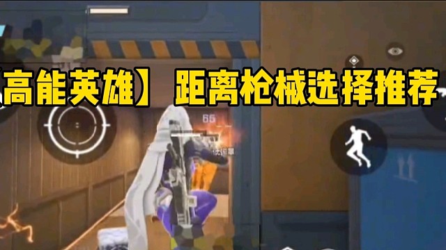 【高能英雄】中距离武器选择推荐